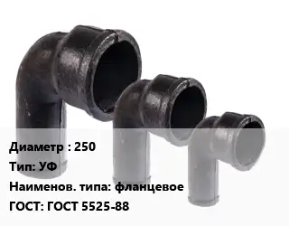 Колено чугунное 250 УФ фланцевое ГОСТ: ГОСТ 5525-88